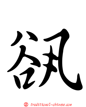 谻