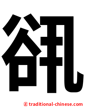 谻