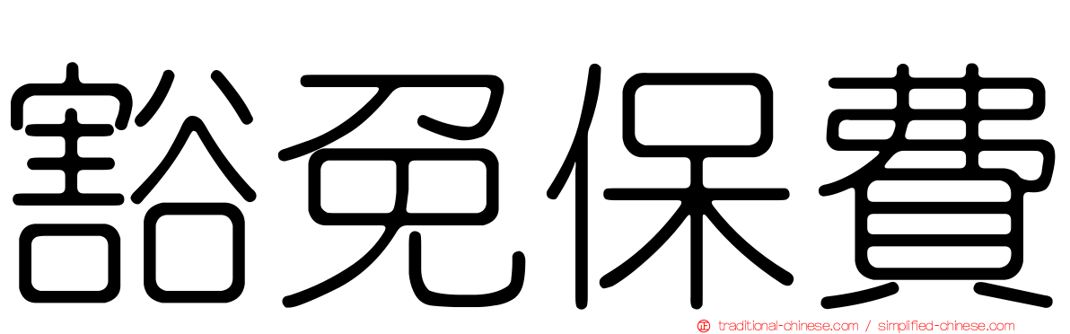 豁免保費