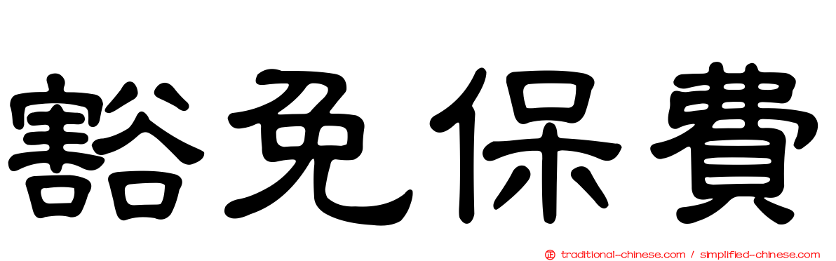 豁免保費