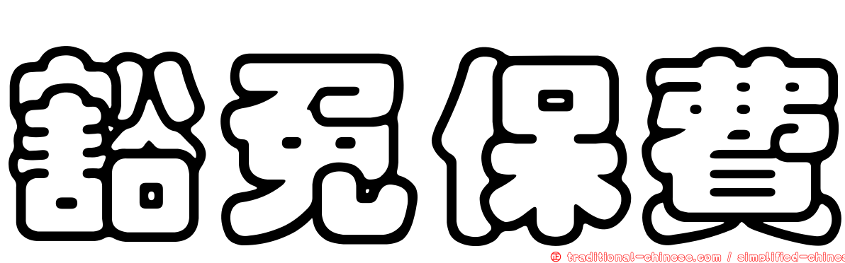 豁免保費