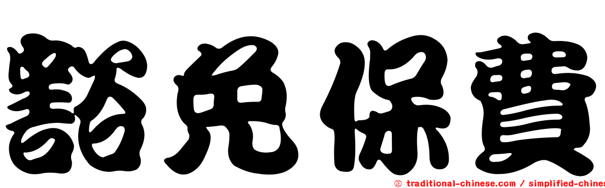 豁免保費