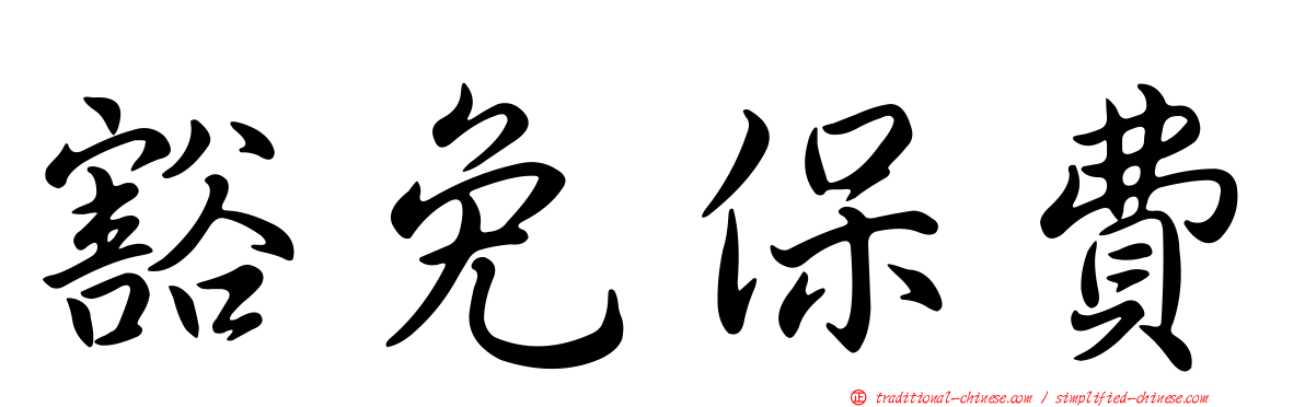 豁免保費