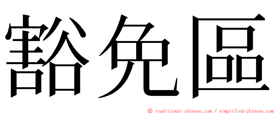 豁免區 ming font