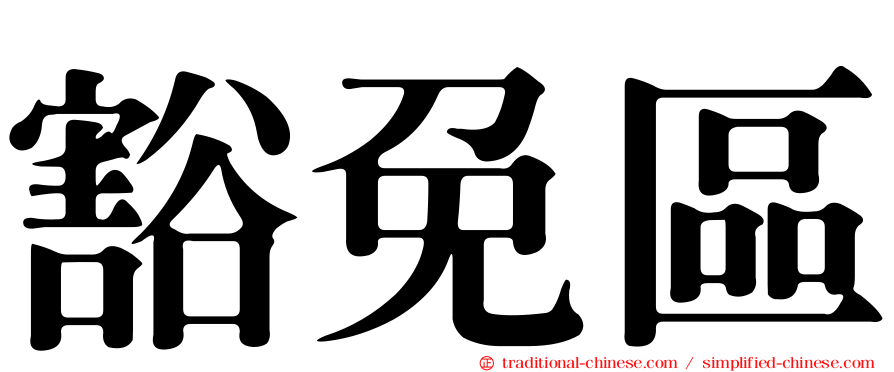 豁免區
