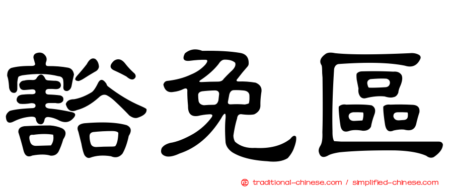 豁免區