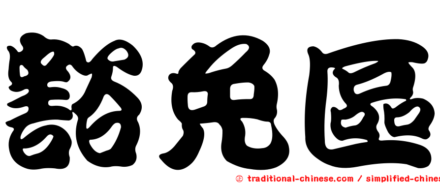 豁免區