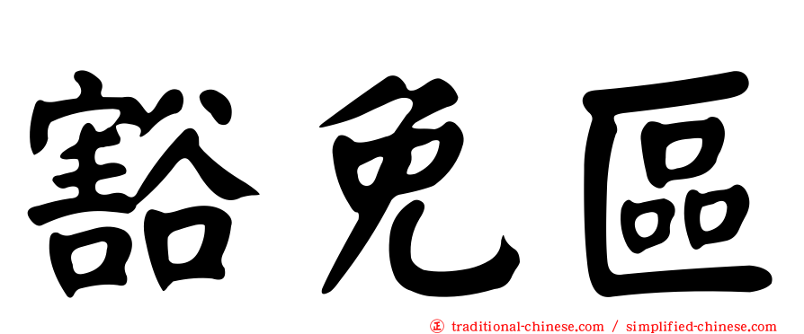 豁免區