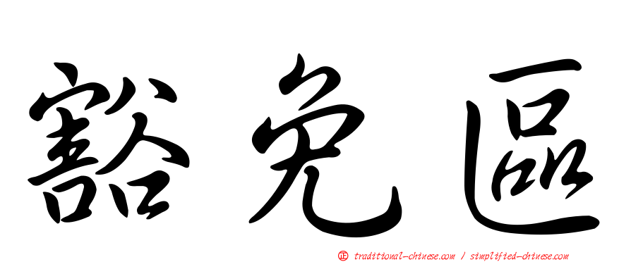 豁免區