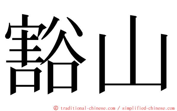 豁山 ming font
