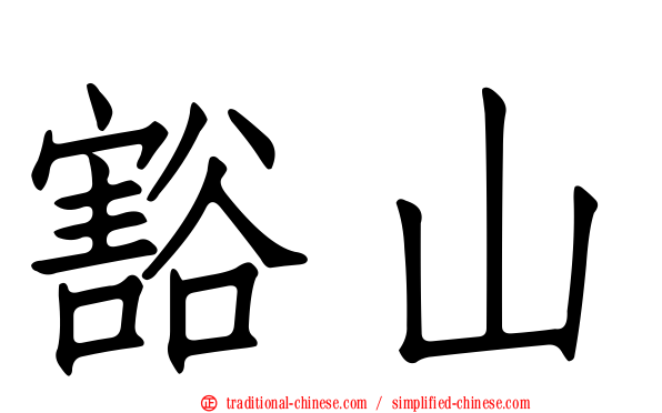 豁山