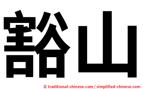 豁山