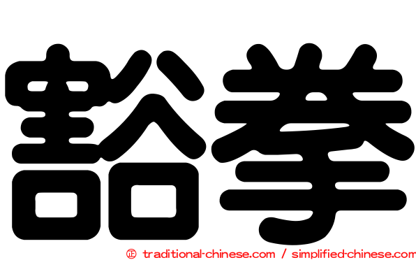 豁拳