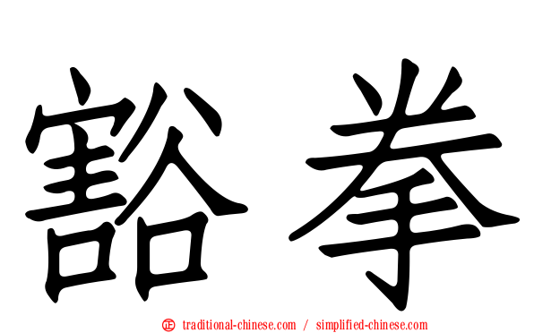 豁拳