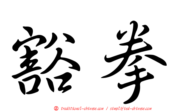 豁拳