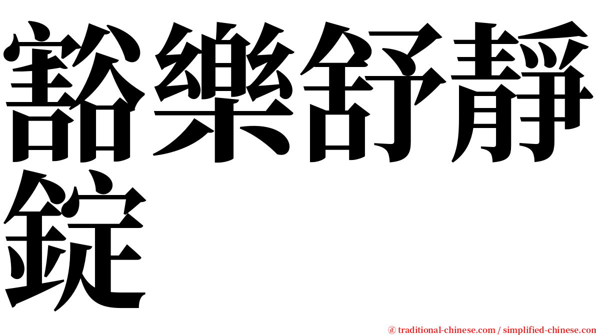 豁樂舒靜錠 serif font