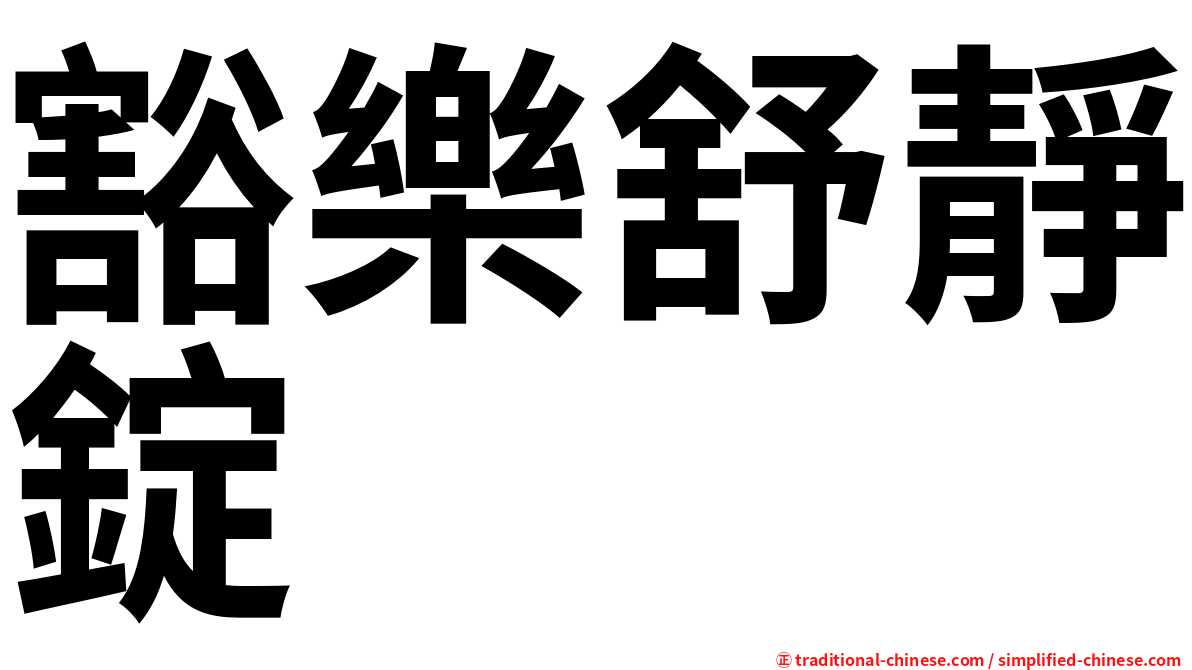豁樂舒靜錠