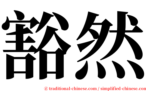 豁然 serif font