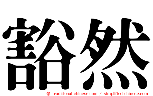 豁然