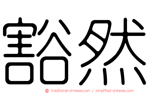 豁然
