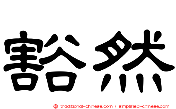 豁然