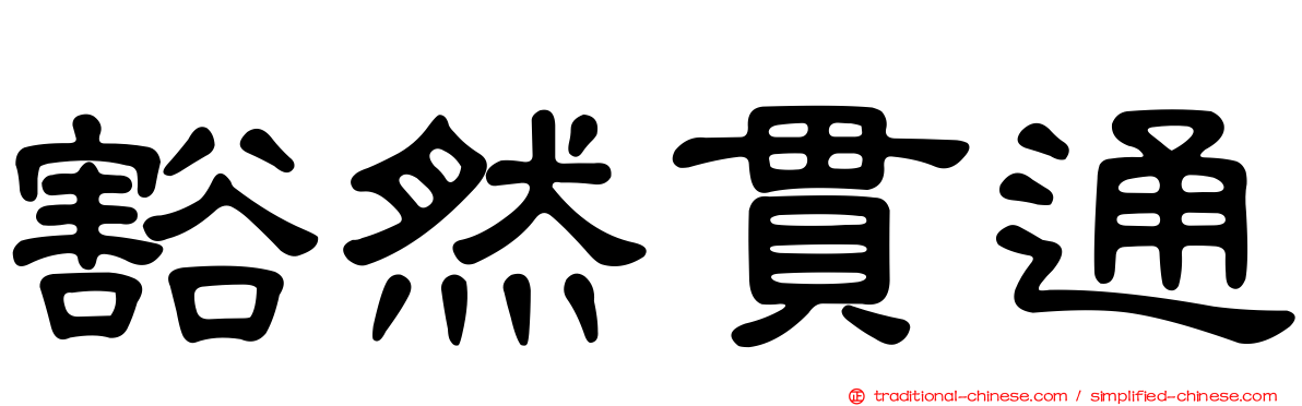 豁然貫通