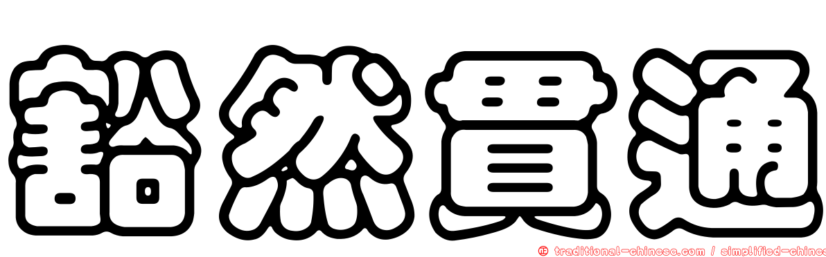 豁然貫通