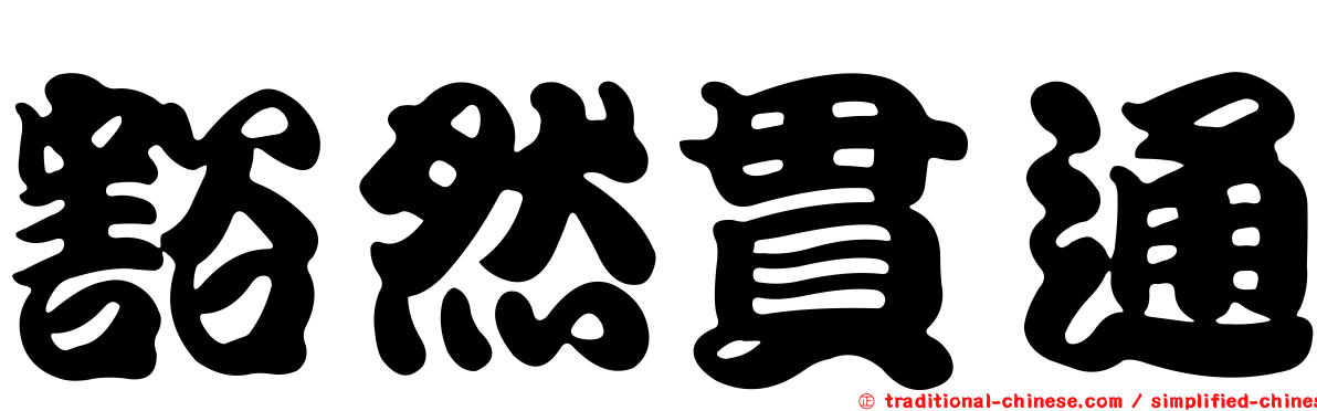 豁然貫通