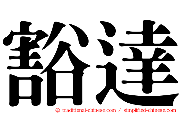豁達