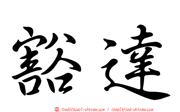 豁達