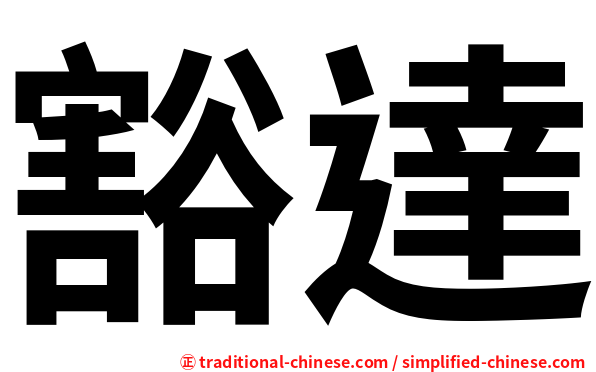 豁達