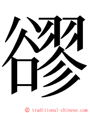 豂 ming font