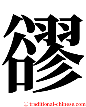 豂 serif font