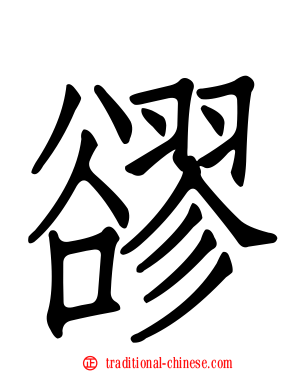 豂