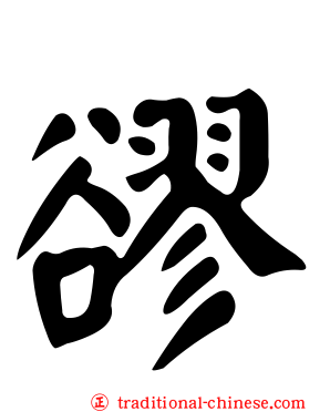 豂