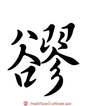 豂