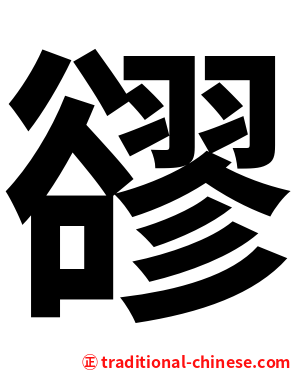 豂