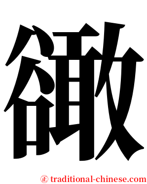 豃 serif font