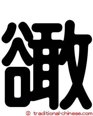 豃