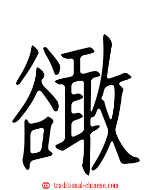 豃