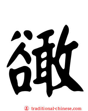 豃