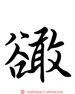 豃