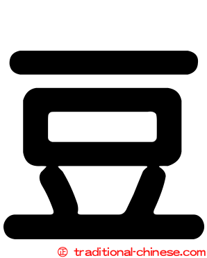 豆