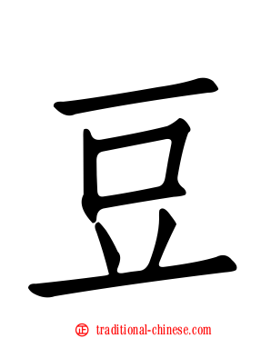 豆