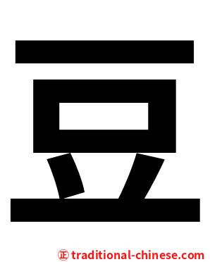 豆