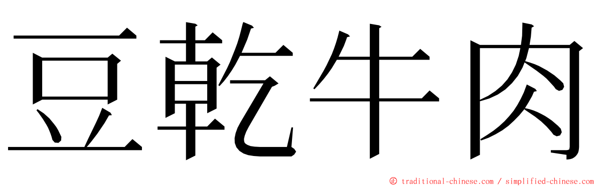 豆乾牛肉 ming font