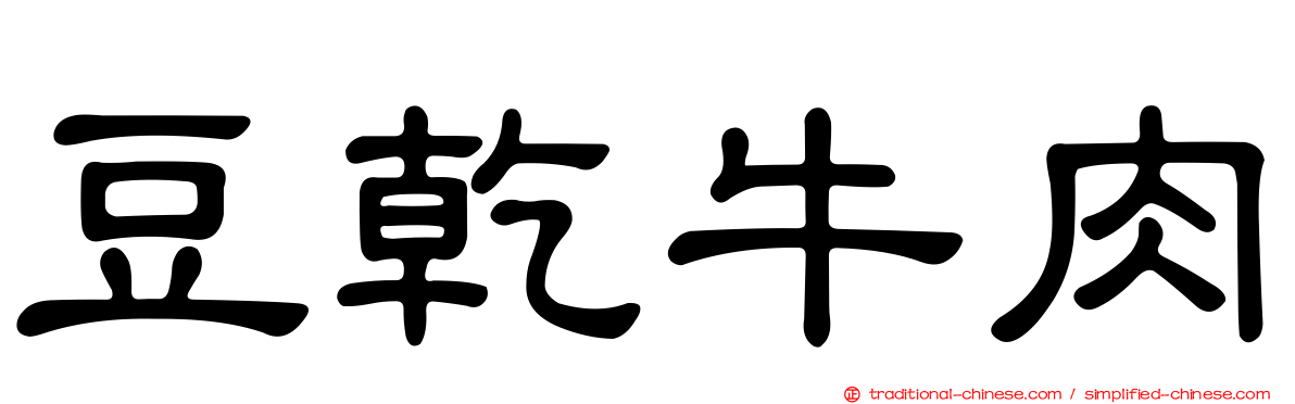 豆乾牛肉