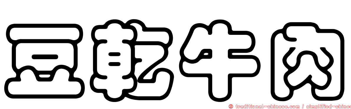 豆乾牛肉