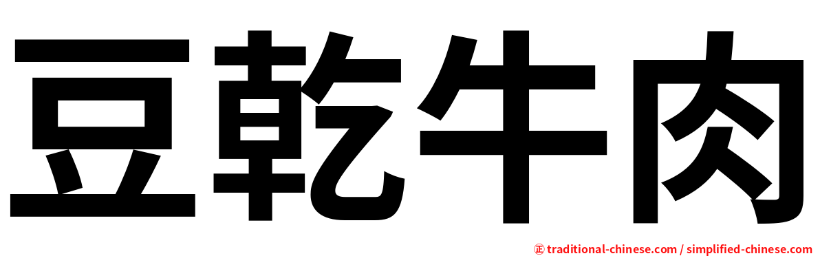 豆乾牛肉