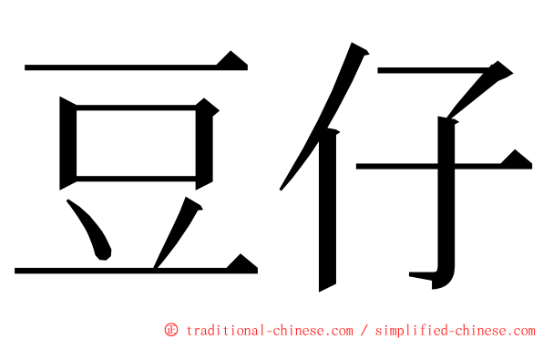 豆仔 ming font